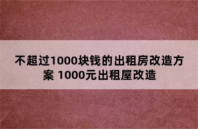 不超过1000块钱的出租房改造方案 1000元出租屋改造